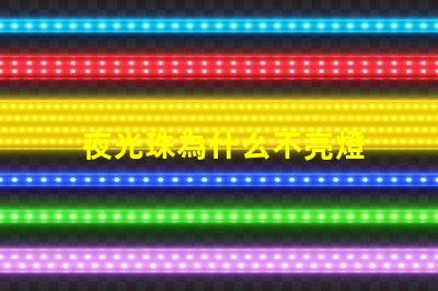 夜光珠為什么不亮燈 夜光珠為什么不發(fā)光了